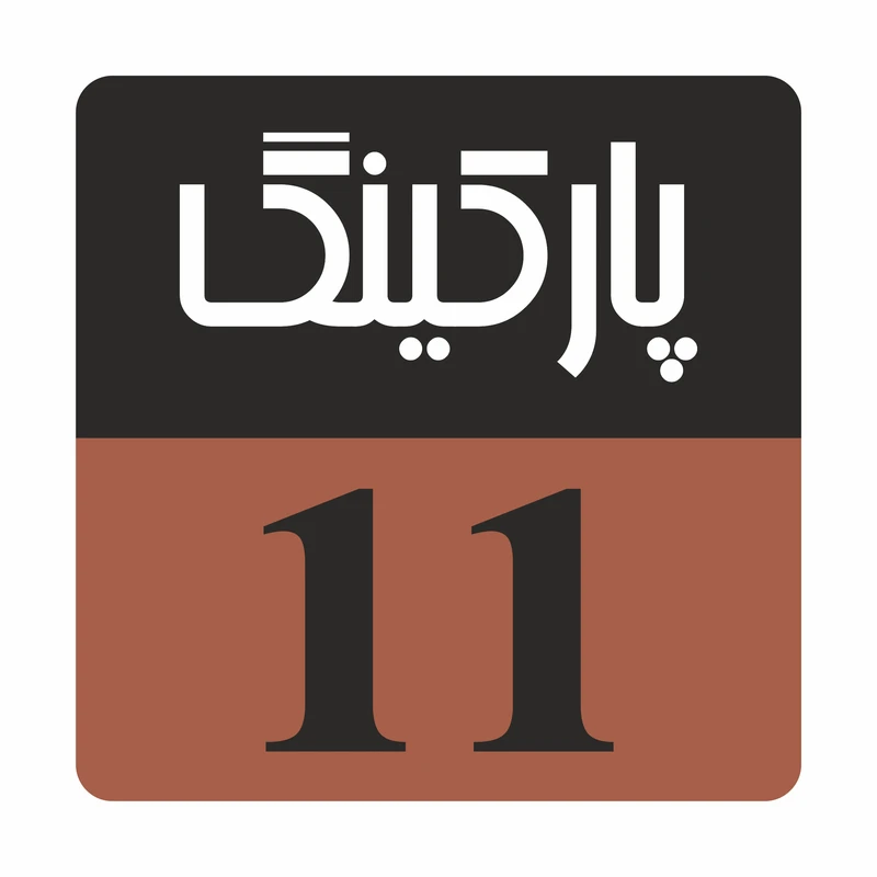 تابلو راهنما مدل R 214 پارکینگ 11