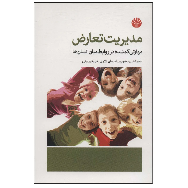 کتاب مدیریت تعارض اثر جمعی از نویسندگان نشر اختران