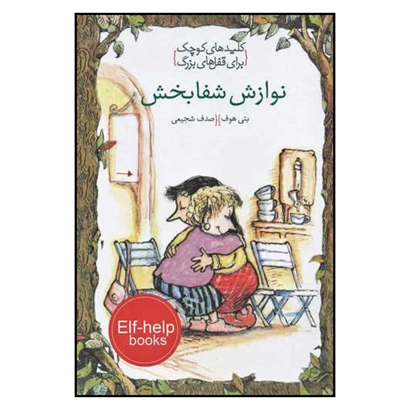 کتاب کلیدهای کوچک برای قفل های بزرگ اثر بتی هوف انتشارات خط خطی