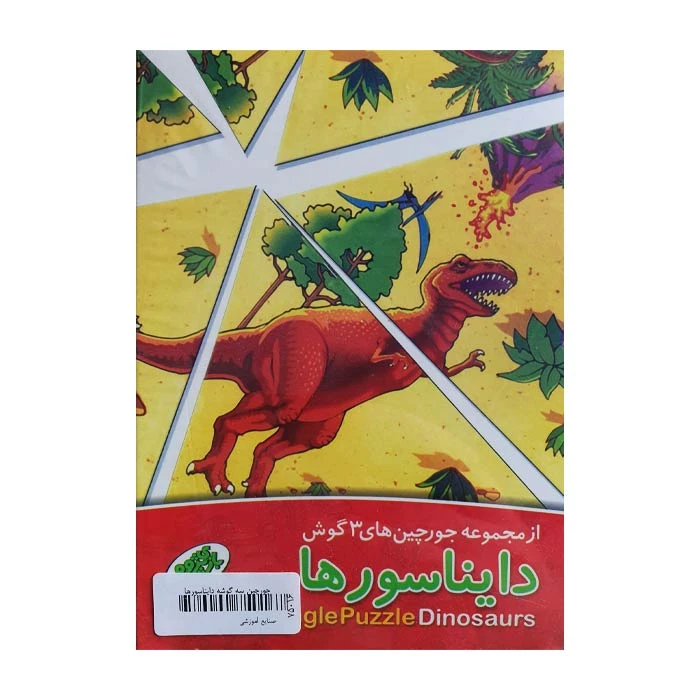 بازی آموزشی مدل جورچین سه گوش طرح دایناسورها