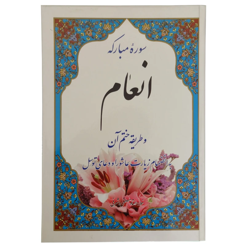 کتاب سوره مبارکه انعام و طریقه ختم آن ترجمه مهدی الهی قمشه ای انتشارات موسسه شهریاری