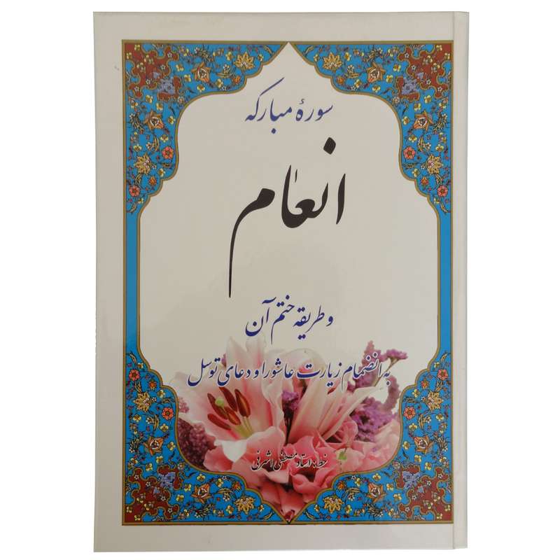 کتاب سوره مبارکه انعام و طریقه ختم آن ترجمه مهدی الهی قمشه ای انتشارات موسسه شهریاری