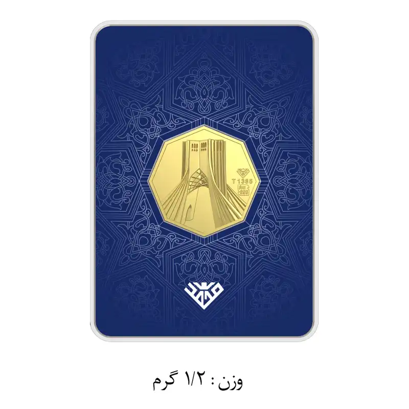 شمش طلا 24 عیار طلای محمد مدل برج آزادی SNF