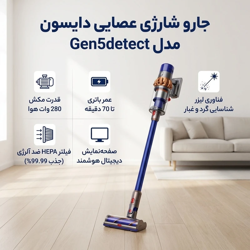 عکس شماره 3 : جارو شارژی عصایی دایسون مدل gen5detect با موتور دیجیتالی 280 وات هوا، باتری 3800 میلی آمپر ساعت با عمر تا 70 دقیقه، فیلتر hepa ضد آلرژی، فناوری لیزر شناسایی گرد و غبار و صفحه نمایش دیجیتال هوشمند