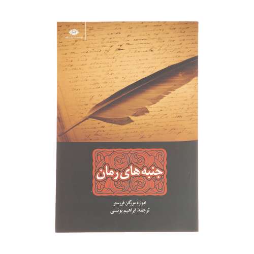 کتاب جنبه های رمان اثر ادوارد مورگان فورستر نشر نگاه