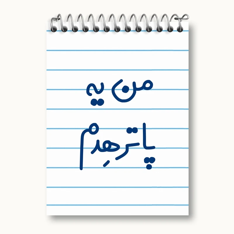 دفتر یادداشت 50 برگ خندالو مدل من یه پاترهدم کد 6731