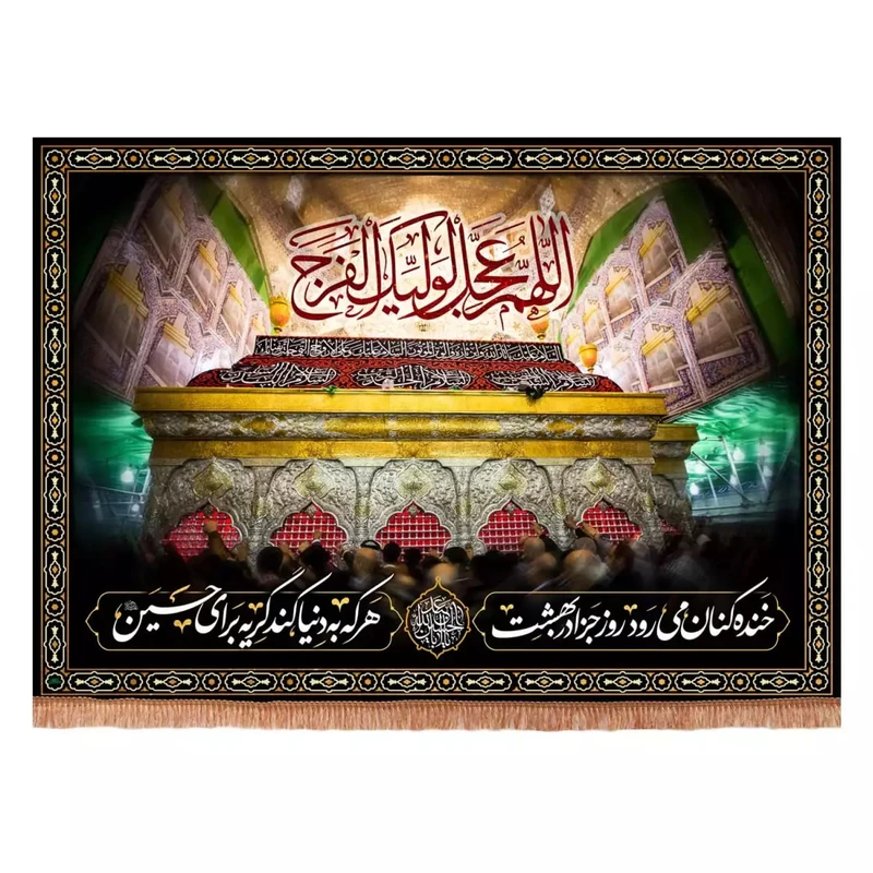 پرچم خدمتگزاران مدل کتیبه محرم طرح خنده کنان می رود روز جزا در بهشت و اللهم عجل لولیک الفرج کد 40003252