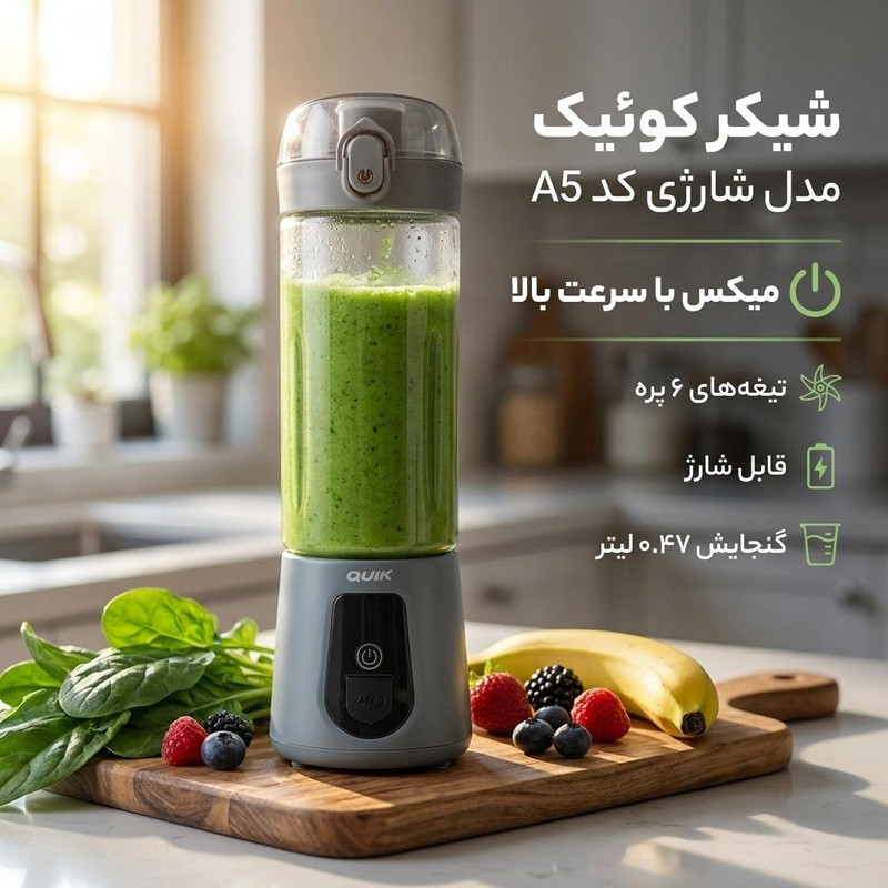 شیکر کوئیک مدل شارژی کد A5 گنجایش 0.47 لیتر