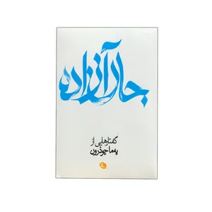 کتاب جان آزاده اثر په ما چودرون انتشارات نظر