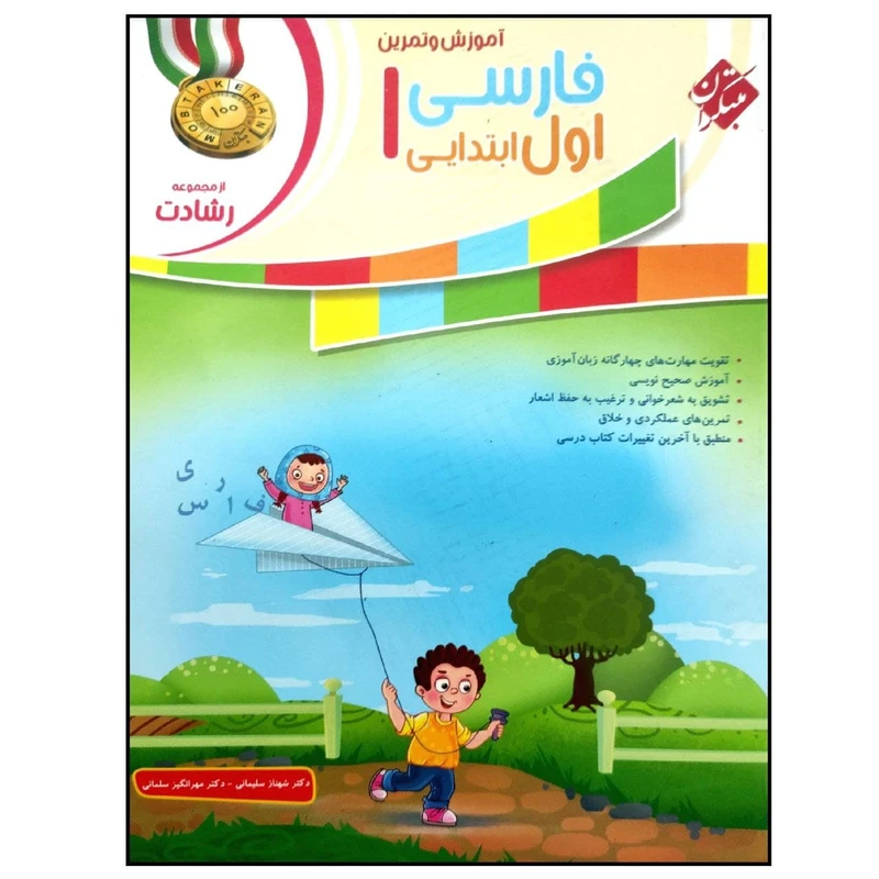 کتاب فارسی 1 اول ابتدایی اثر جمعی از نویسندگان انتشارات مبتکران