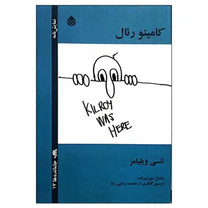 کتاب کامینو رئال اثر تنسی ویلیامز نشر قطره