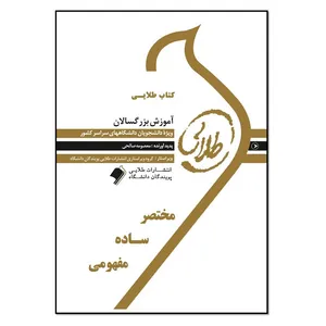 کتاب طلایی آموزش بزرگسالان اثر معصومه صالحی انتشارات طلایی پویندگان دانشگاه