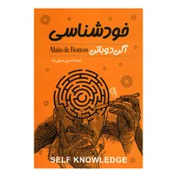 کتاب خودشناسی اثر آلن دوباتن نشر آزرمیدخت