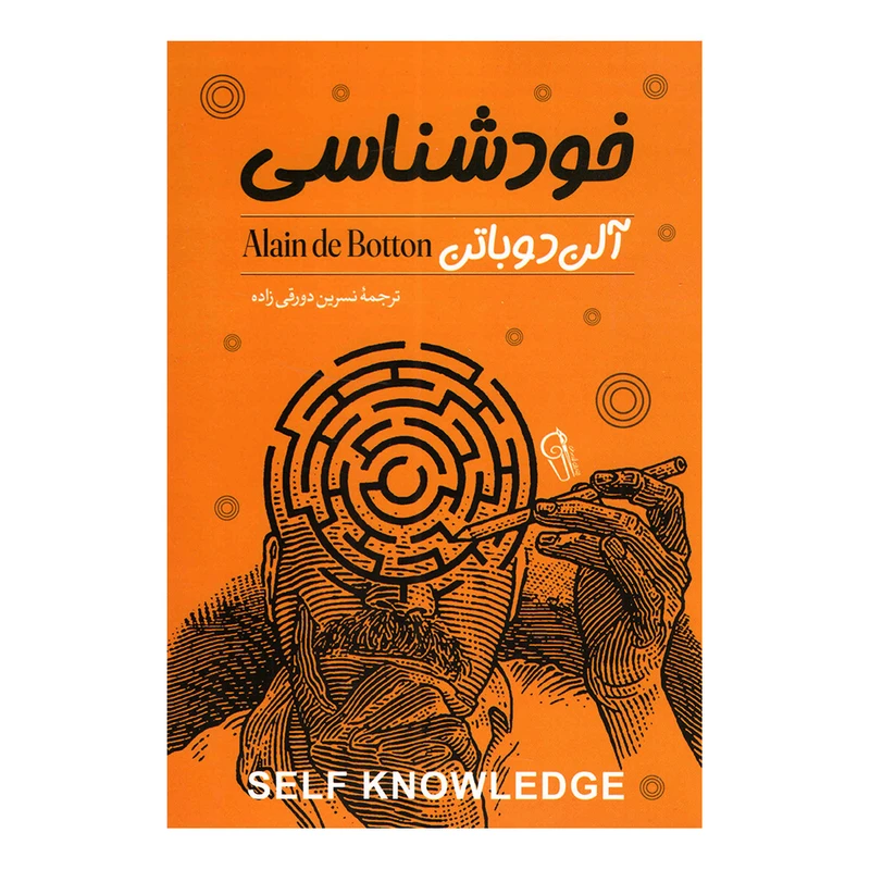 کتاب خودشناسی اثر آلن دوباتن نشر آزرمیدخت