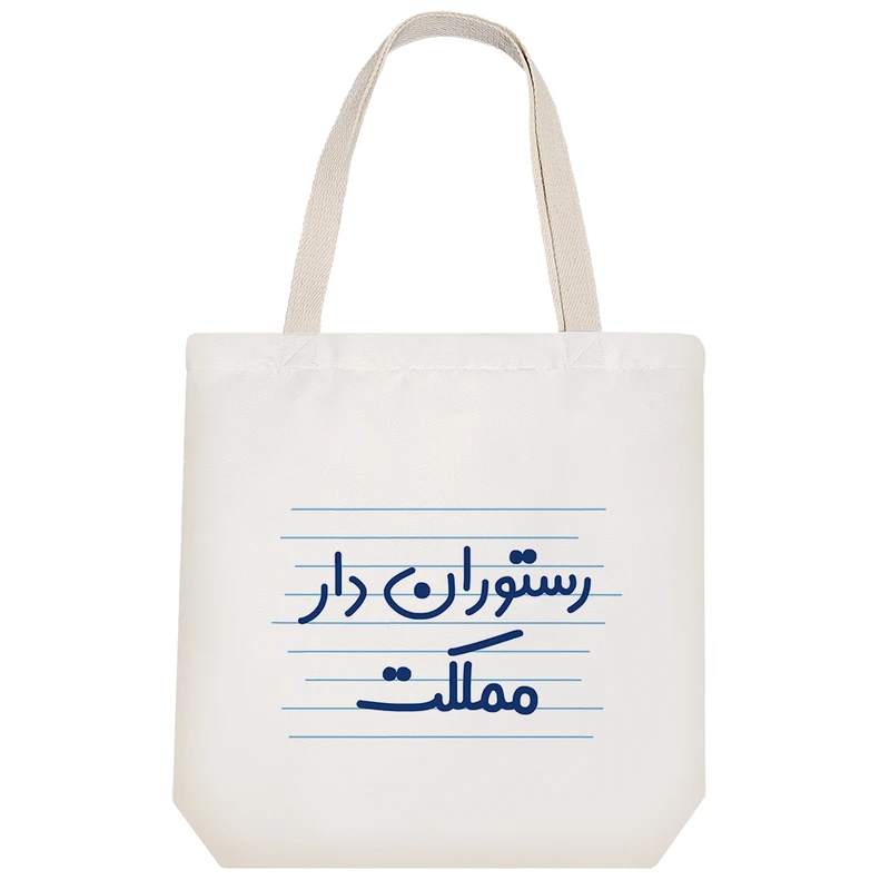ساک خرید خندالو طرح رستوران دار مملکت کد 4012