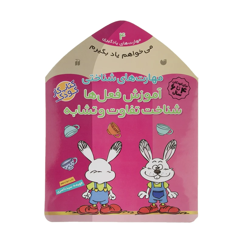 کتاب می ‌خواهم یاد بگیرم 4 آموزش‌ فعل ‌ها اثر فهیمه سیدناصری نشر ذکر