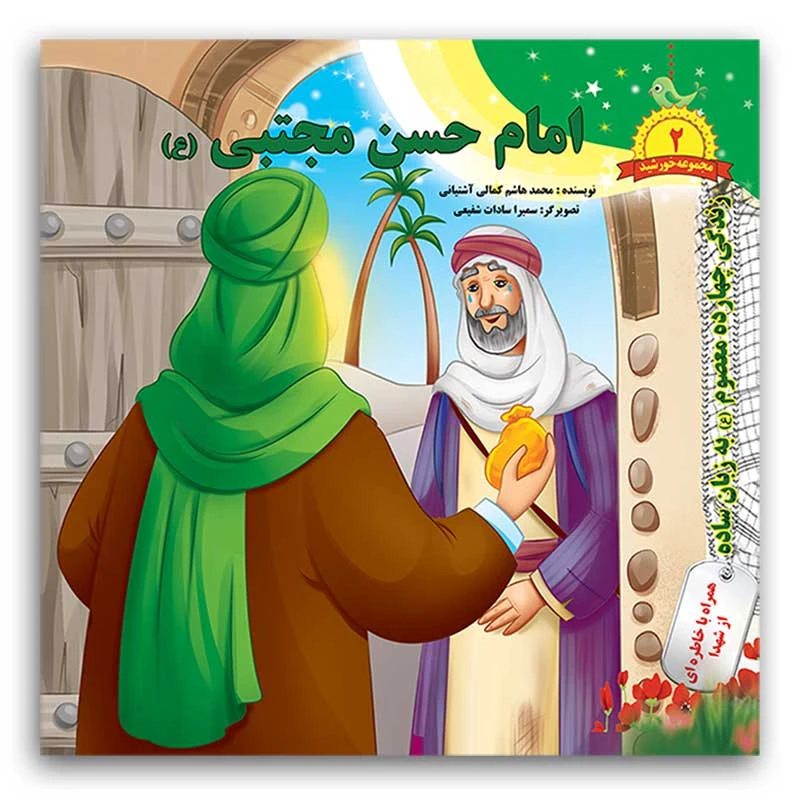 کتاب امام حسن مجتبی (ع) اثر محمد هاشم کمالی آشتیانی انتشارات فاطن