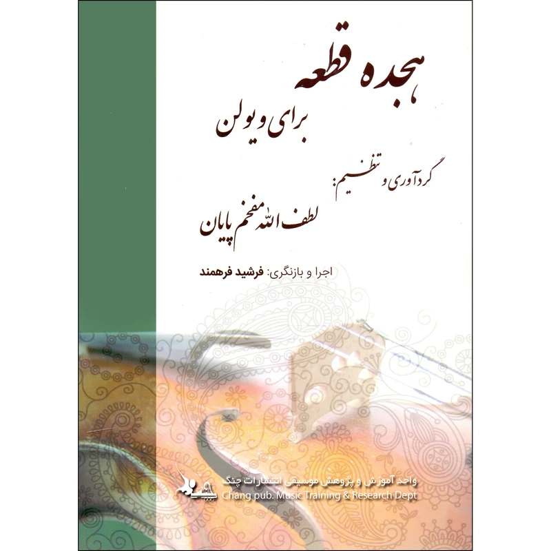کتاب هجده قطعه پیش درآمد برای ویولن اثر لطف الله مفخم پایان و فرشید فرهمند انتشارات چنگ