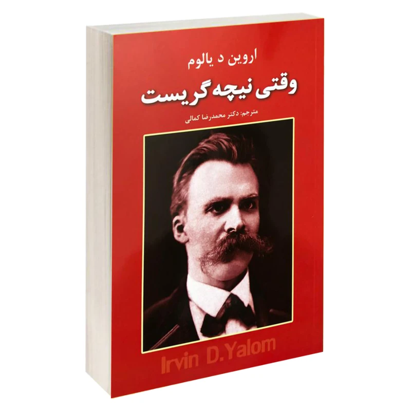 کتاب وقتی نیچه گریست اثر اروین د یالوم نشر آلوس