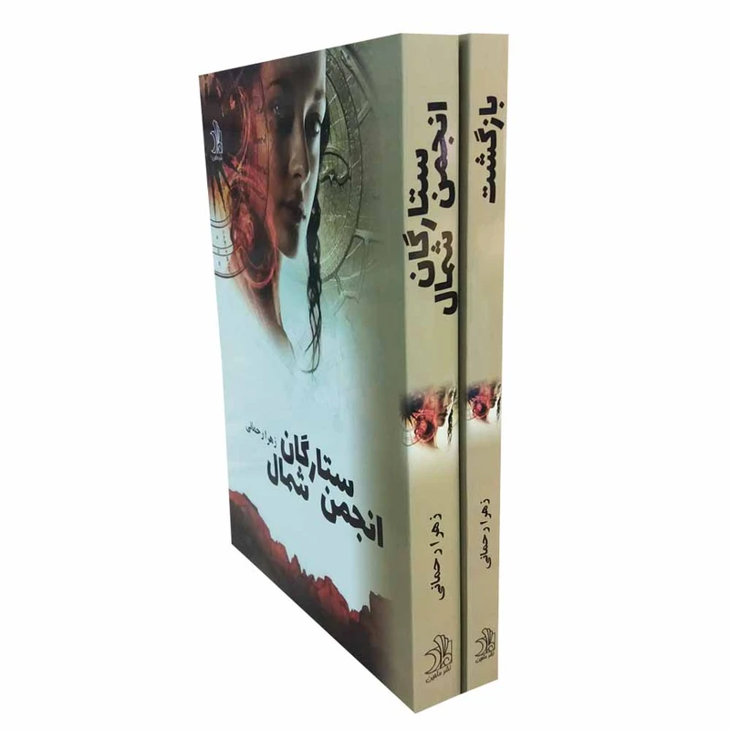 کتاب ستارگان انجمن شمالی -بازگشت اثر زهرا رحمانی انتشارات ماهین 2 جلدی