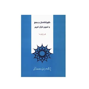 کتاب خاورشناسان و جمع و تدوین قرآن کریم اثر فروغ پارسا نشر پژوهشگاه علوم انسانی