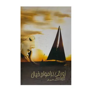 کتاب زورقی بر امواج خیال اثر حسین حائری فر انتشارات روزنه