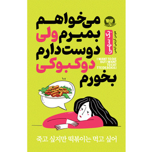 کتاب می خواهم بمیرم ولی دوست دارم دو کبوکی بخورم  اثر بک سهی  ترجمه هومن کریمی ایمنی  انتشارات آوای زرین کلک 