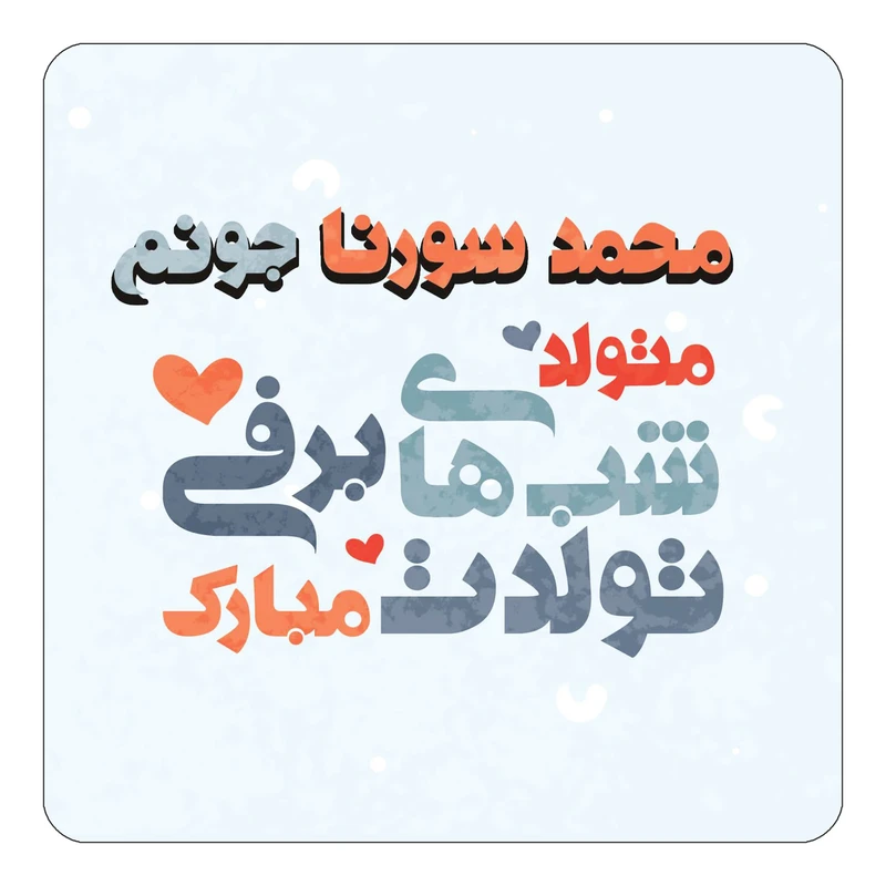 مگنت کاکتی طرح اسم محمد سورنا مدل تولد زمستان کد mn22051