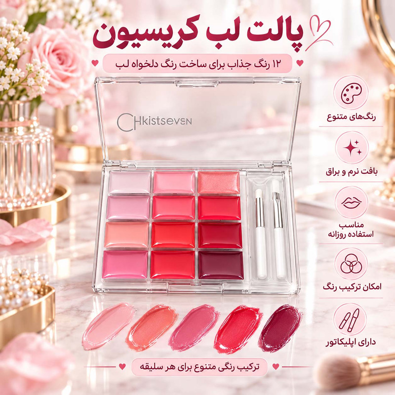 پالت رژ لب جامد کریس سون مدل Natural