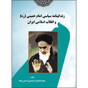 کتاب زندگی نامه سیاسی امام خمینی و انقلاب اسلامی ایران اثر احسان زنگنه انتشارات ارسطو