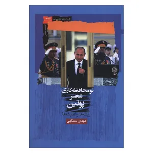 کتاب نومحافظه کاري عصر پوتين اثر مهدی سنایی انتشارات نگاه معاصر