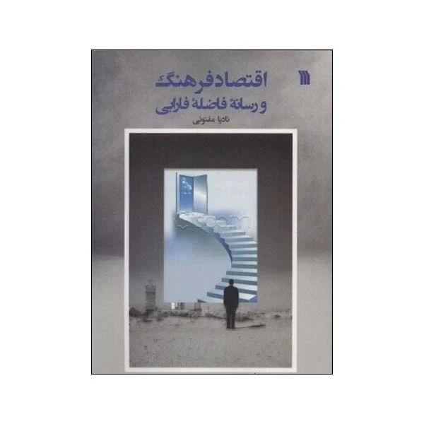 کتاب اقتصاد فرهنگ و رسانه ی فاضله ی فارابی اثر نادیا مفتونی انتشارات
سروش
صدا وسیمای جمهوری اسلامی ایران