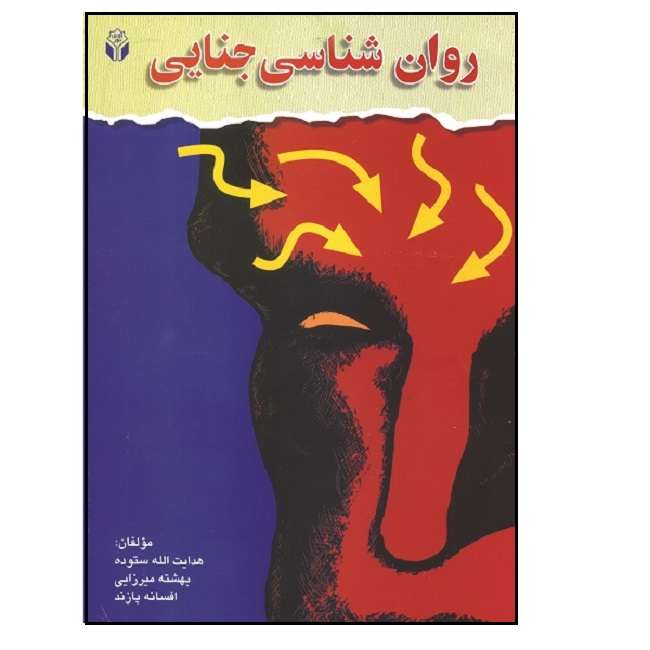 کتاب روان شناسی جنایی اثر جمعی از نویسندگان انتشارات آوای نور