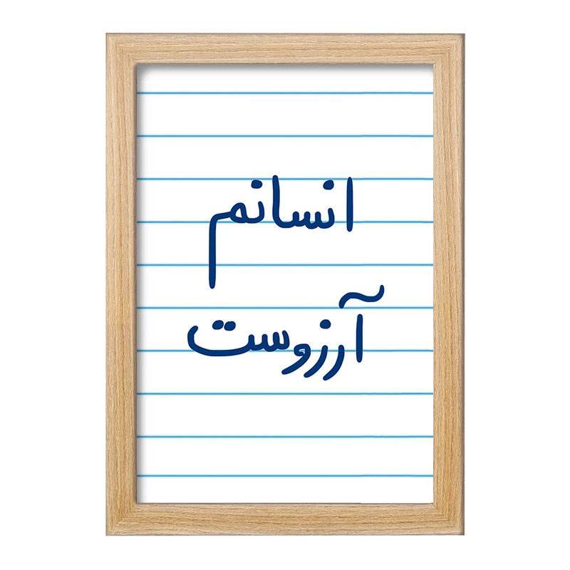 تابلو خندالو مدل انسانم آرزوست  کد 5764