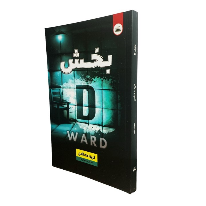 کتاب بخش دی اثر فریدا مک فادن انتشارات ایرمان