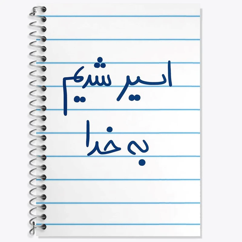 دفتر لغت 50 برگ خندالو مدل اسیر شدیم بخدا ک کد 5883