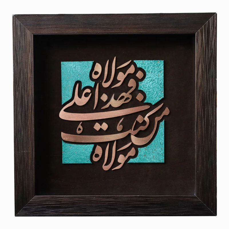 تابلو معرق مس طرح من کنت مولاه فهذا علی مولاه کد‌ 30p30