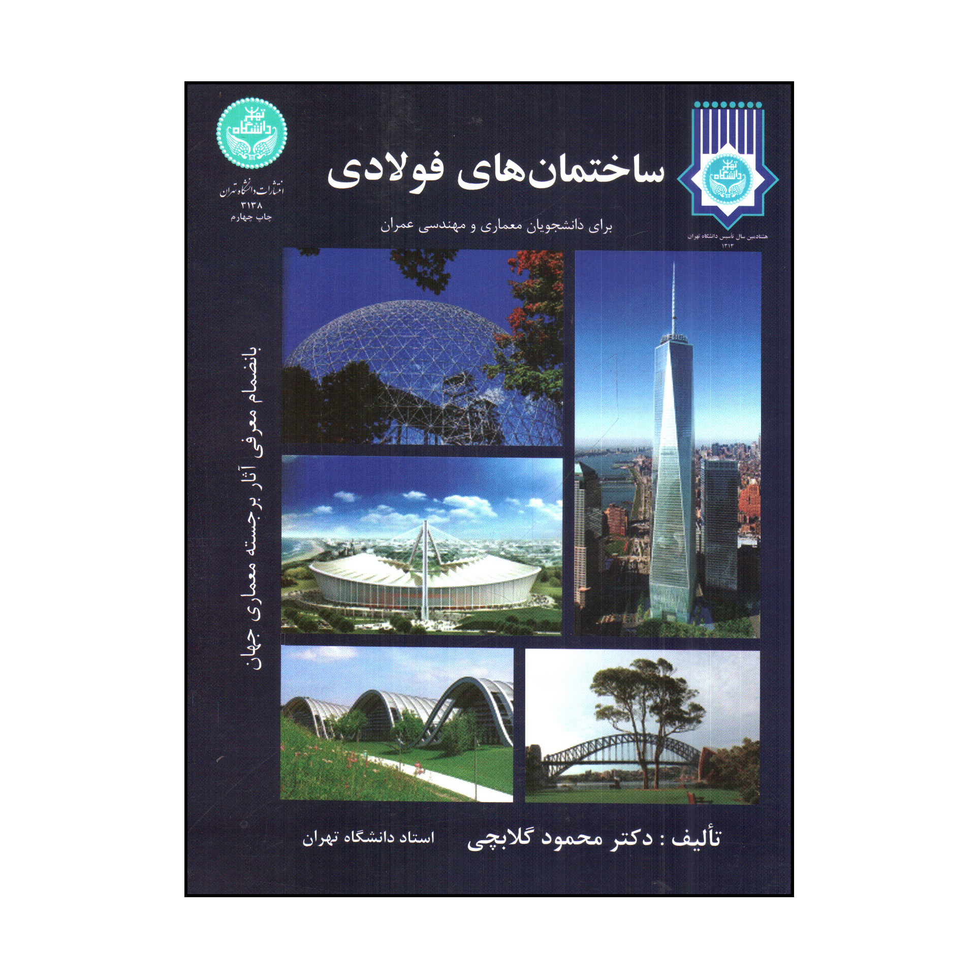 کتاب ساختمان هاي فولادي اثر محمود گلابچي نشر دانشگاه تهران
