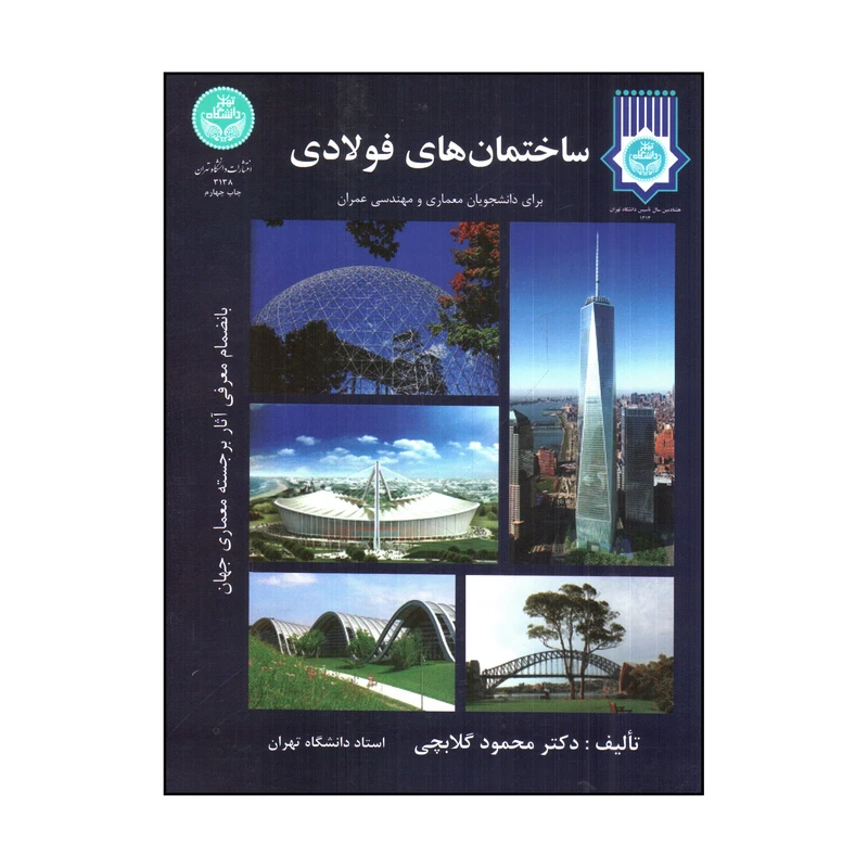 کتاب ساختمان هاي فولادي اثر محمود گلابچي نشر دانشگاه تهران