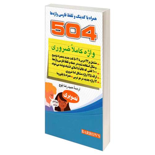کتاب 504 واژه کاملا ضروری تصویری اثر جمعی از نویسندگان نشر دانشیار