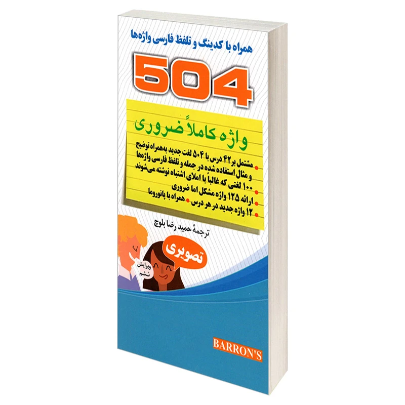 کتاب 504 واژه کاملا ضروری تصویری اثر جمعی از نویسندگان نشر دانشیار