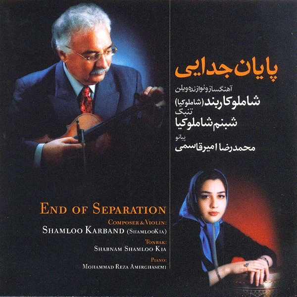  آلبوم موسیقی پایان جدایی اثر جمعی از نوازندگان 