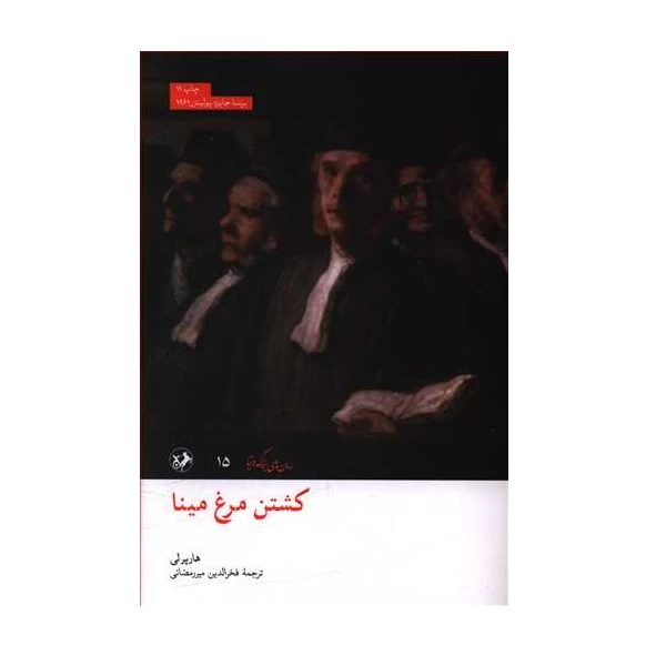 کتاب کشتن مرغ مینا اثر هارپرلی نشر امیرکبیر