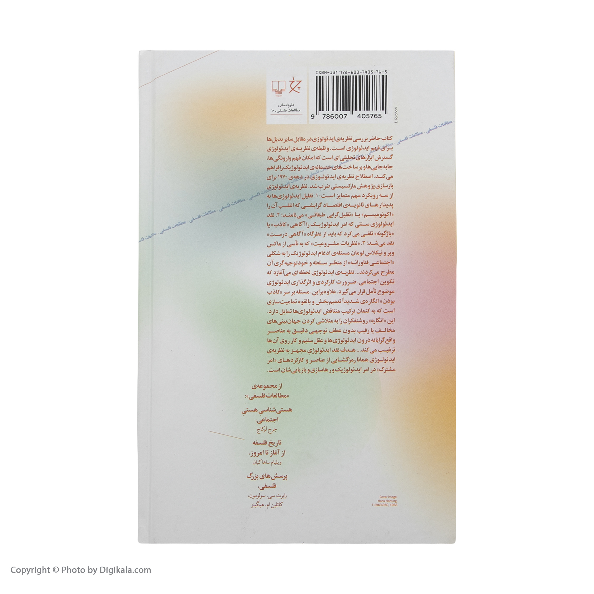 کتاب نظریه های ایدئولوژی قدرت های بیگانگی و انقیاد اثر یان رمان نشر چشمه