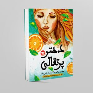 کتاب دختر پرتقالی اثر یوستین گوردر انتشارات زرین کلک 