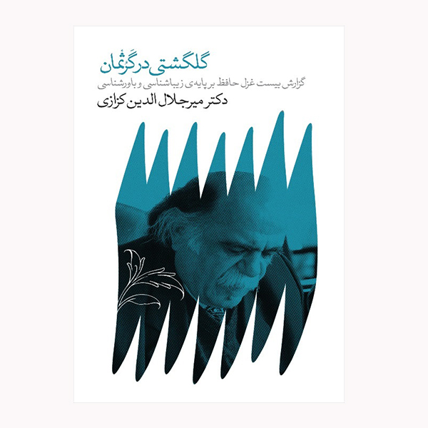 كتاب گلگشتي در گرثمان اثر مير جلال الدين كزازي انتشارات گويا
