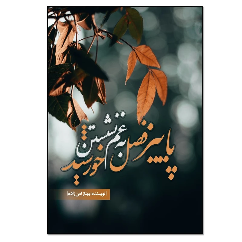 کتاب پاییز فصل به غم نشستن خورشید اثر بهناز امن‌زاده انتشارات نسل روشن