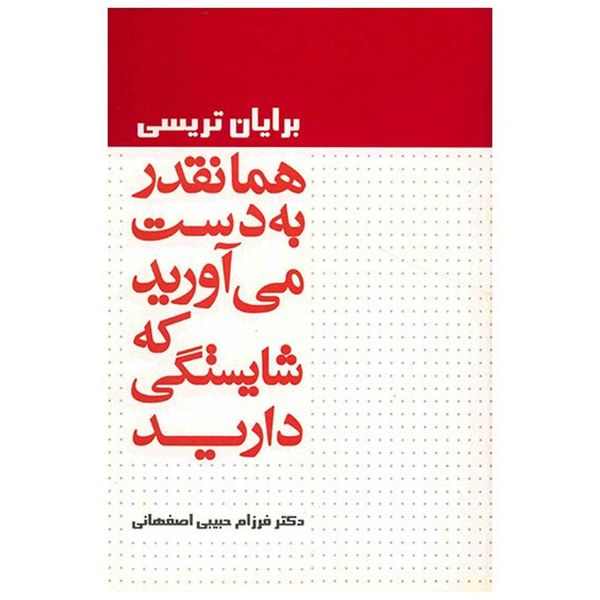 کتاب همانقدر به دست می آورید که شایستگی دارید اثر برایان تریسی کتاب همانقدر به دست می آورید که شایستگی دارید اثر برایان تریسی