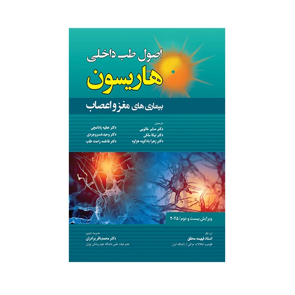 کتاب اصول طب داخلی هاریسون بیماری های مغز و اعصاب 2025 اثر جمعی از نویسندگان انتشارات حیدری