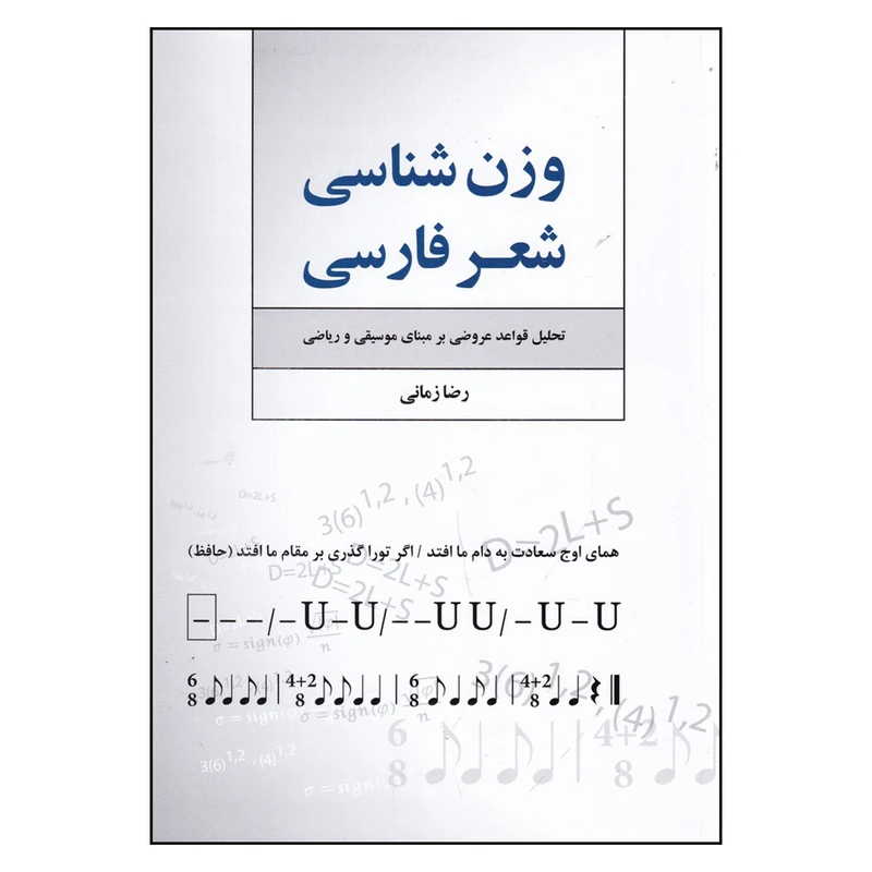 کتاب وزن شناسی شعر فارسی اثر رضا زمانی انتشارات
فردوس فرهنگ روز